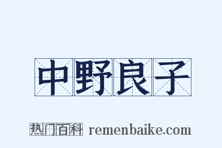 中野良子是什么意思的图片